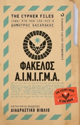 The Cypher Files Φάκελος Α.Ι.Ν.Ι.Γ.Μ.Α.