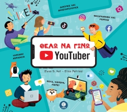 Θέλω Να Γίνω YouTuber