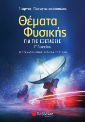 Θέματα Φυσικής Για Τις Εξετάσεις Προσανατολισμός Θετικών Σπουδών Γ' Λυκείου