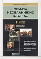 Θέματα Νεοελληνικής Ιστορίας Γ' Ενιαίου Λυκείου Θεωρητικής Κατεύθυνσης
