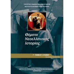 Θέματα Νεοελληνικής Ιστορίας Γ' Λυκείου Ανθρωπιστικών Σπουδών