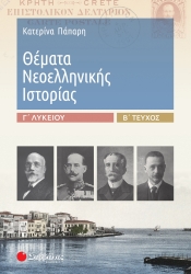 Θέματα Νεοελληνικής Ιστορίας Γ΄ Λυκείου Β΄ Τεύχος 39019