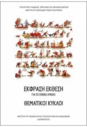Θεματικοί Κύκλοι Έκφραση Έκθεση Για το Γενικό Λύκειο