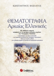 Θεματογραφία Αρχαίας Ελληνικής