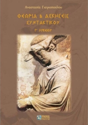 Θεωρία & Ασκήσεις Συντακτικού Γ' Λυκείου