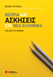 Θεωρία Και Ασκήσεις Στα Νέα Ελληνικά Για Όλο Το Λύκειο