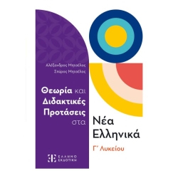 Θεωρία Και Διδακτικές Προτάσεις Στα Νέα Ελληνικά Γ΄ Λυκείου (Ελληνοεκδοτική)