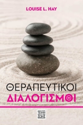 Θεραπευτικοί Διαλογισμοί