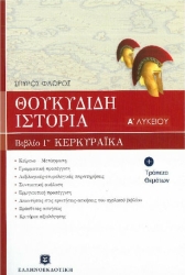 Θουκυδίδη Ιστορία Α' Λυκείου