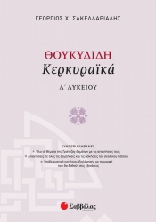 Θουκυδίδη Κερκυραϊκά Α' Λυκείου