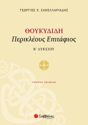 Θουκυδίδη Περικλέους Επιτάφιος Β' Λυκείου