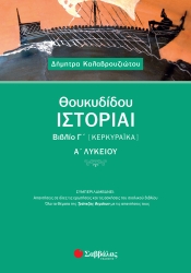 Θουκυδίδου Ιστορίαι Βιβλίο Γ' (Κερκυραϊκά) Α' Λυκείου