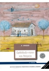 Θρησκευτικά Α' Γενικού Λυκείου Ορθόδοξη Πίστη Και Λατρεία