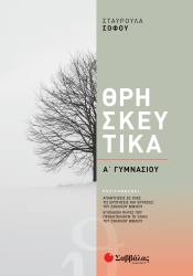Θρησκευτικά Α' Γυμνασίου