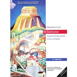 Θρησκευτικά Β' Γυμνασίου 2020 Η Εκκλησία