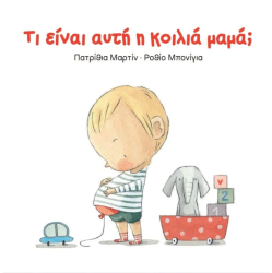 Τι Είναι Αυτή Η Κοιλιά Μαμά