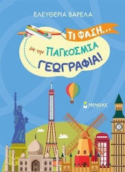 Τι φάση... παγκόσμια γεωγραφία