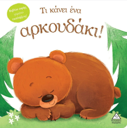 Τι Κάνει Ένα Αρκουδάκι