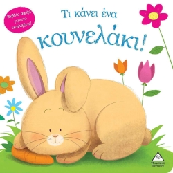 Βιβλίο Αφής Τι Κάνει Ένα Κουνελάκι