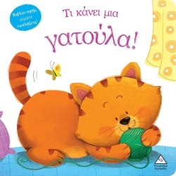 Τι Κάνει Μια Γατούλα