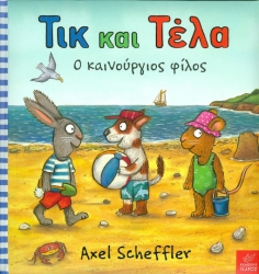 Τικ Και Τέλα Ο Καινούριος Φίλος