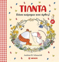 Τίλντα 1 - Πόσο Χαίρομαι Που Ήρθες