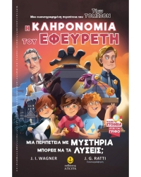 Τίμυ Τόμπσον Η Κληρονομιά Του Εφευρέτη 2