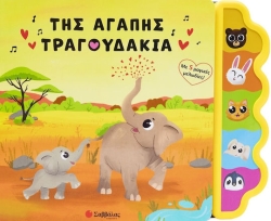Της Αγάπης Τραγουδάκια, Με 5 μαγικές μελωδίες!