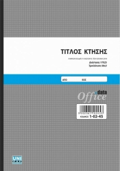 Unipap Τίτλος Κτήσης 17x25 3x50 1-02-45