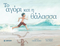 Το Αγορι Και Η Θαλασσα (Φουρφουρι)