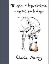 Το Αγόρι Ο Τυφλοπόντικας Η Αλεπού Και Το Άλογο