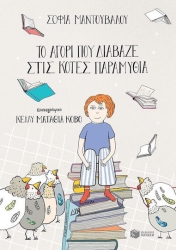 Το Αγόρι Που Διάβαζε Στις Κότες Παραμύθια