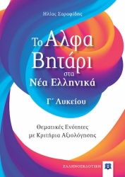 Το Αλφαβητάρι Στα Νέα Ελληνικά Γ' Λυκείου