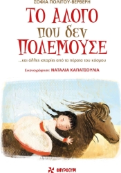 Το Άλογο Που Δεν Πολεμούσε