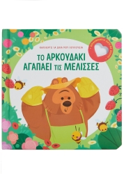 Το Αρκουδάκι Αγαπάει Τις Μέλισσες