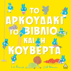 Το Αρκουδάκι Το Βιβλίο Και Η Κουβέρτα