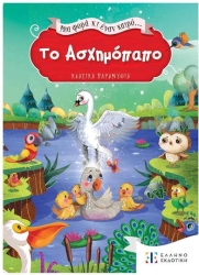 Το Ασχημόπαπο Μια Φορά Κι Έναν Καιρό
