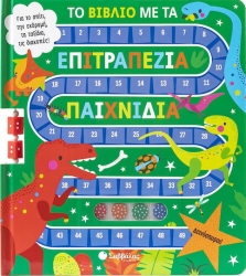 ΤΟ ΒΙΒΛΙΟ ΜΕ ΤΑ ΕΠΙΤΡΑΠΕΖΙΑ ΠΑΙΧΝΙΔΙΑ: ΔΕΙΝΟΣΑΥΡΟΙ!
