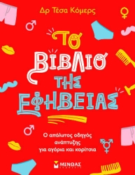 Το βιβλίο της εφηβείας