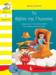 Το Βιβλίο Της Γλώσσας Α' Τεύχος Ε' Δημοτικού