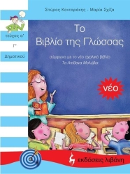 Το Βιβλίο Της Γλώσσας Α' Τεύχος Γ' Δημοτικού