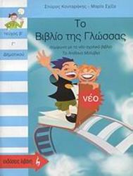 Το Βιβλίο Της Γλώσσας Β' Τεύχος Γ' Δημοτικού