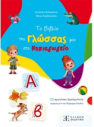 Το Βιβλιο Της Γλωσσας Μου Στο Νηπιαγωγειο
