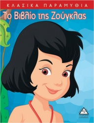 Το Βιβλίο Της Ζούγκλας Κλασικά Παραμύθια