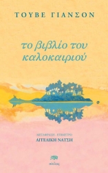 Το Βιβλιο του Καλοκαιριου