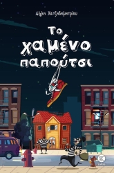 Το Χαμένο Παπούτσι