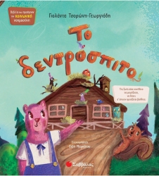 Το Δεντρόσπιτο 14 (Τσορώνη-Μαρκάτου)
