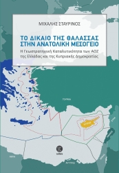 Το Δίκαιο Της Θάλασσας Στην ανατολική Μεσόγειο