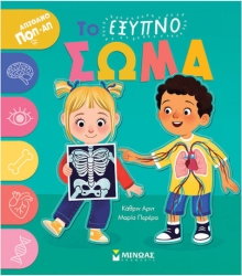 Το Έξυπνο Σώμα