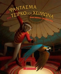Το Φάντασμα Στο Τσίρκο Του Χειμώνα